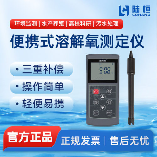 陆恒便携式溶解氧分析仪LH-D701养殖鱼塘污水质溶氧含量DO检测仪
