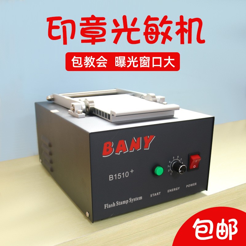 高端BANY系列光敏印章爆光机刻制印章大面积印章压杆式曝光印章机