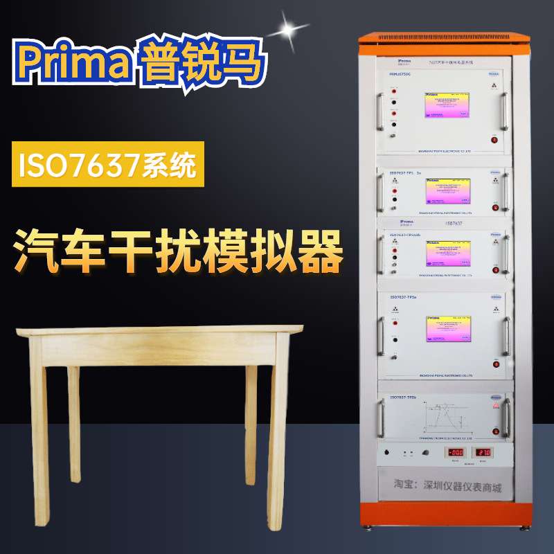 普锐马汽车电磁兼容干扰模拟器ISO7637汽车电子EMC浪涌测试系统