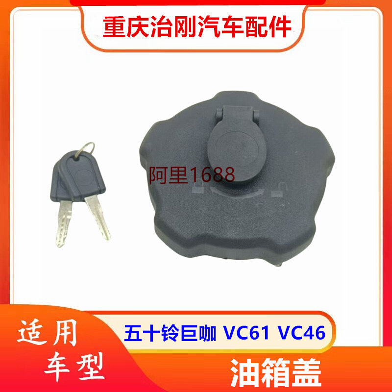五十铃庆铃巨咖牵引车VC61 VC46 油箱盖 油箱锁 油箱门