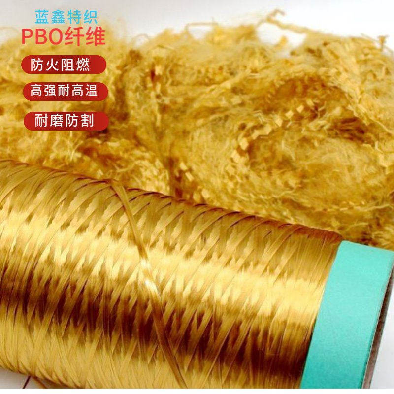 200D-1500D/PBO纤维?高强高模阻燃耐温耐磨长丝纤维 PBO防火纤维
