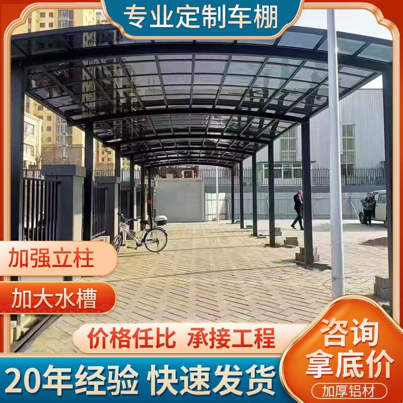 车棚定制 户外铝合金耐力板停车棚 合抱式拱形汽车雨棚 加强款
