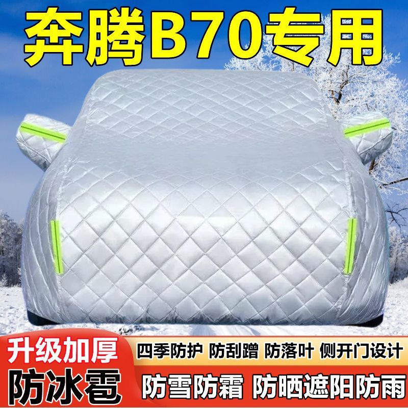 奔腾B70龙腾版车衣车罩防晒防雨加厚遮阳隔热防雪霜防冰雹汽车套