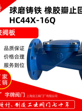 上海良工球墨铸铁橡胶瓣止回阀HC44X-16Q铸铁软密封防倒流止回阀