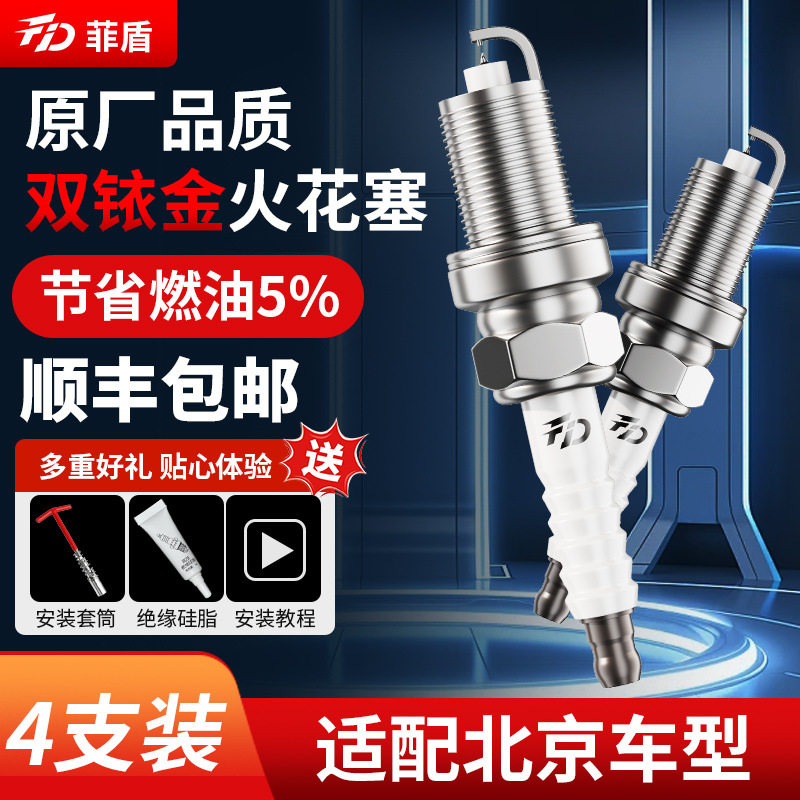 菲盾适用北京汽车U5火花塞U7 X5 X7绅宝CCX35D50D70双铱金火嘴4支