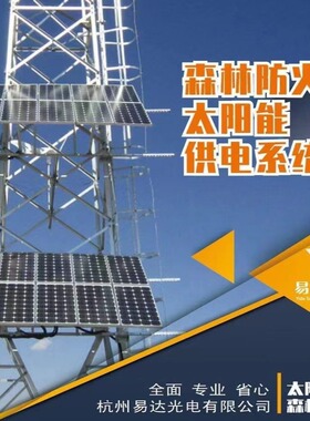 【年销量3000W】易达光电太阳能供电系统10000W10000ah