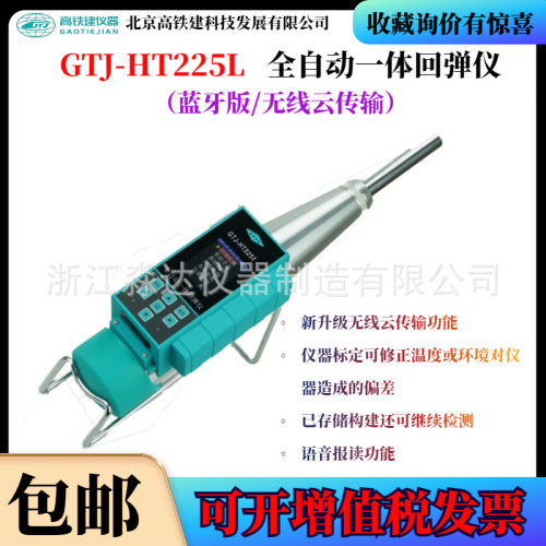 北京高铁建 GTJ-HT225L全自动一体回弹仪 一体式混凝土数字回弹仪