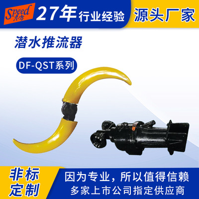 潜水搅拌机低速推流器叶轮推进器QST潜水低速推流器 污水处理设备