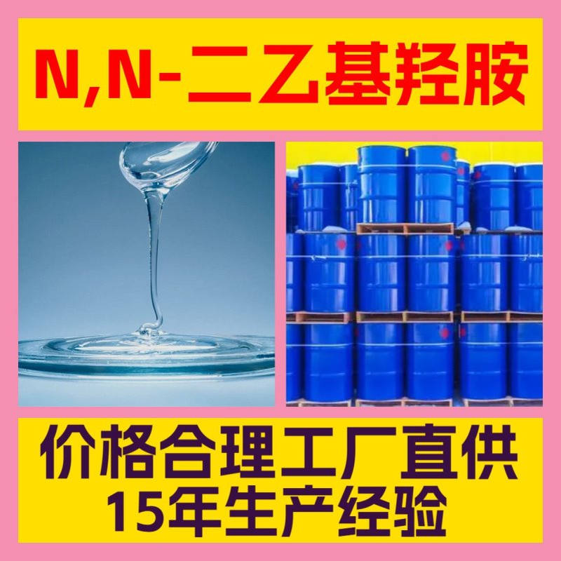 N,N-二乙基羟胺  诚信经营工厂直供现货直供多用途山东江苏浙江