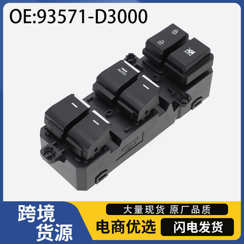 93571-D3000适用于2015年现代途胜汽车电动车窗玻璃升降器开关