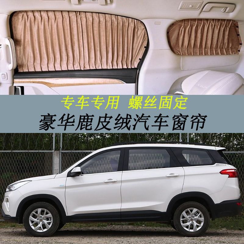 五菱宏光S1/S3专车专用遮光汽车窗帘螺丝安装鹿皮绒款隐私遮阳帘