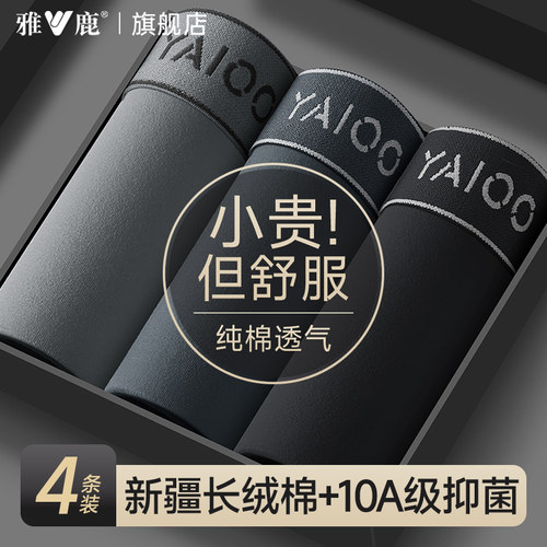 雅鹿男士内裤10A级抗菌