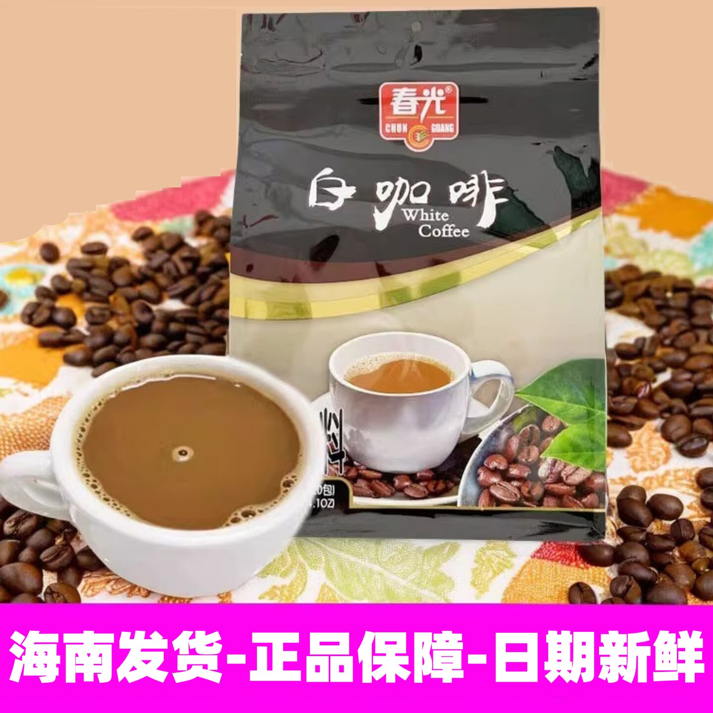 正宗海南特产春光食品白咖啡400g袋装速溶冲饮精选优质咖啡豆制作