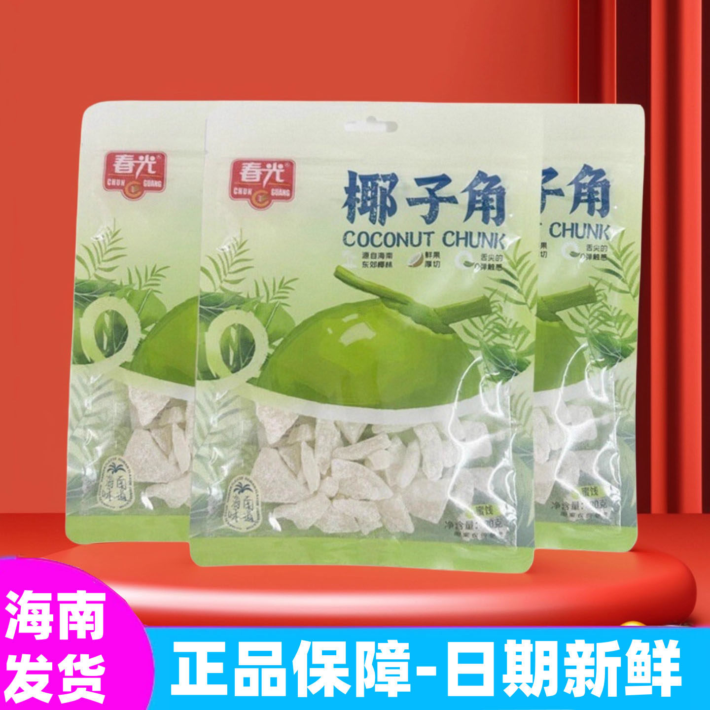 2025新货海南椰子角3袋休闲零食80g海南特产春光新鲜老椰肉制作