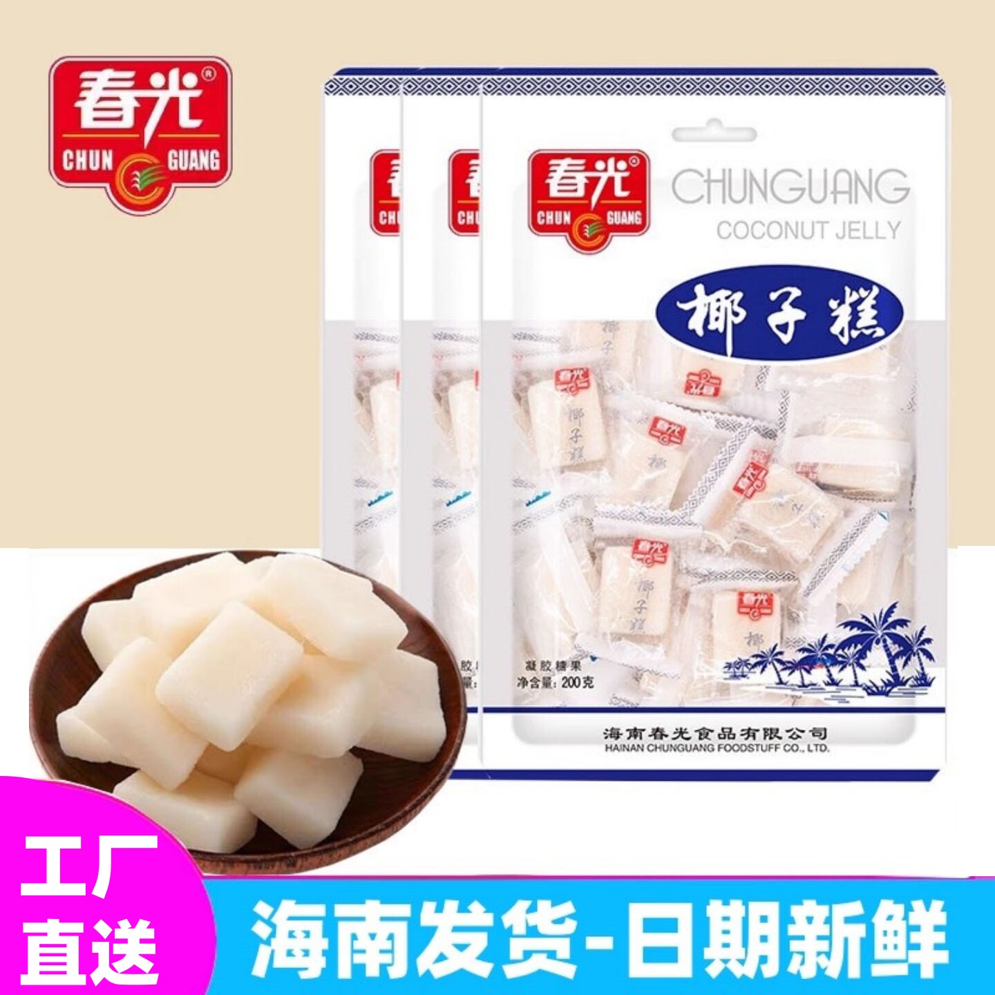 春光食品椰子糕200g什锦糕袋装休闲小零食海南特产结婚喜糖不粘牙