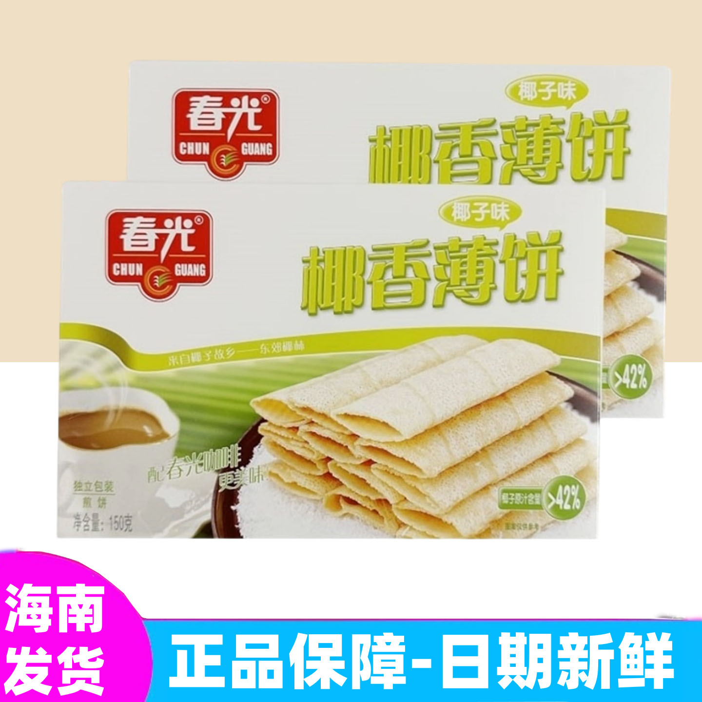 春光椰香薄饼150gx2盒海南特产