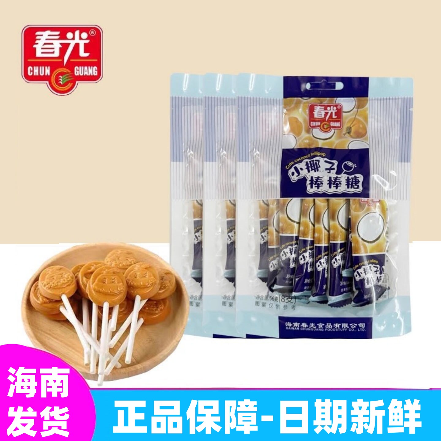 正宗海南特产春光食品小椰子棒棒糖56g袋装原味 儿童零食网红糖果