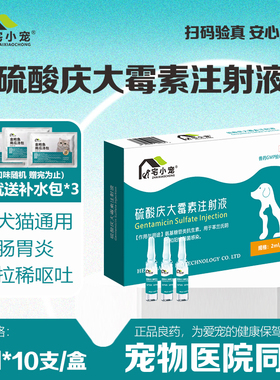 宅小宠庆大霉素狗狗拉稀猫咪呕吐肠炎宠物抗菌药2ml*8支