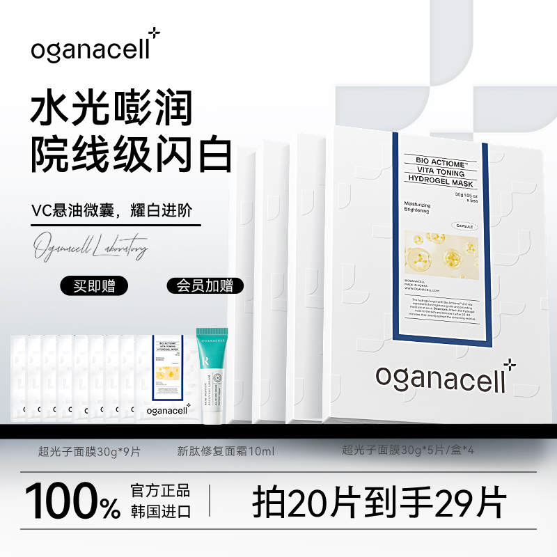 oganacell奥嘉娜超光子美白补水紧致面膜30g*5片提亮舒缓保湿抗皱