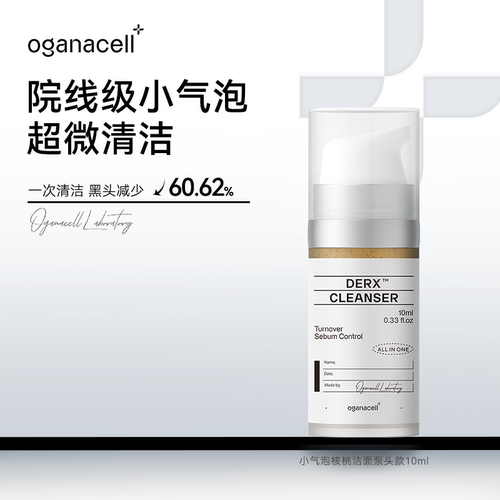 【会员专属礼】oganacell奥嘉娜小气泡核桃洁面10ml洗面奶泵头款