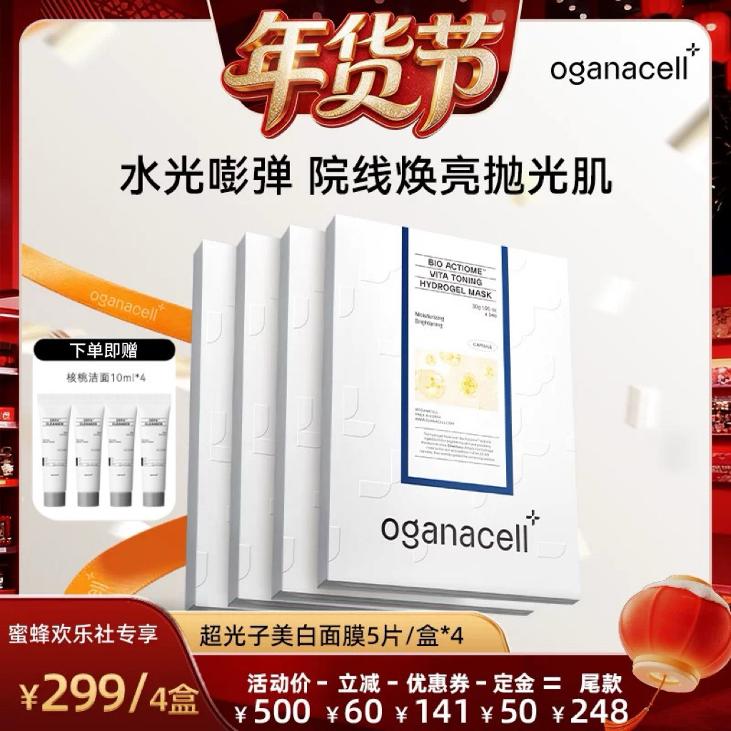 【爆品年货节】oganacell奥嘉娜超光子美白补水紧致面膜4盒,美容护肤/美体/精油,贴片面膜,淘宝优惠券,粉丝福利购,淘宝优惠卷