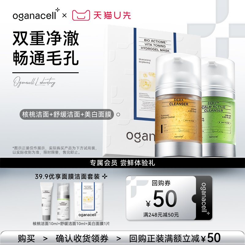 【U先试用】oganacell奥嘉娜核桃洁面10ml+泡泡膜10ml+面膜1片