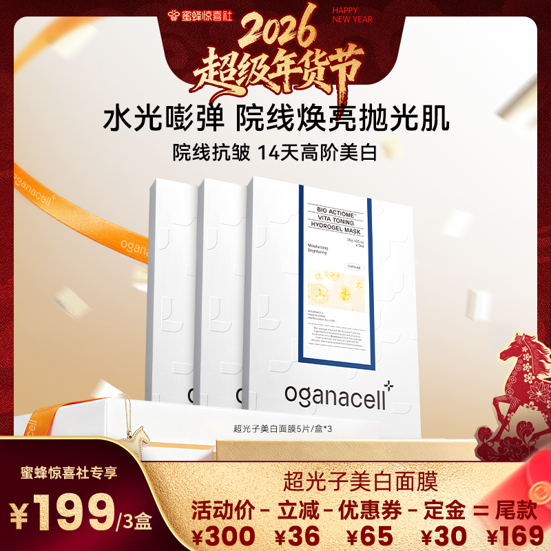 【韩国溯源】oganacell奥嘉娜超光子美白补水紧致面膜3盒,美容护肤/美体/精油,贴片面膜,淘宝优惠券,粉丝福利购,淘宝优惠卷