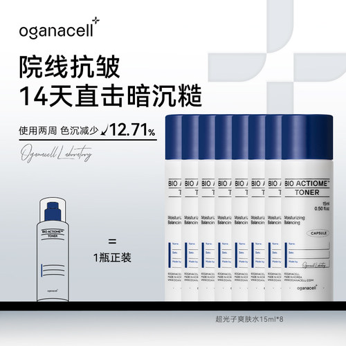 oganacell奥嘉娜超光子美白爽肤水15ml*8抗皱提亮补水-效期27.5