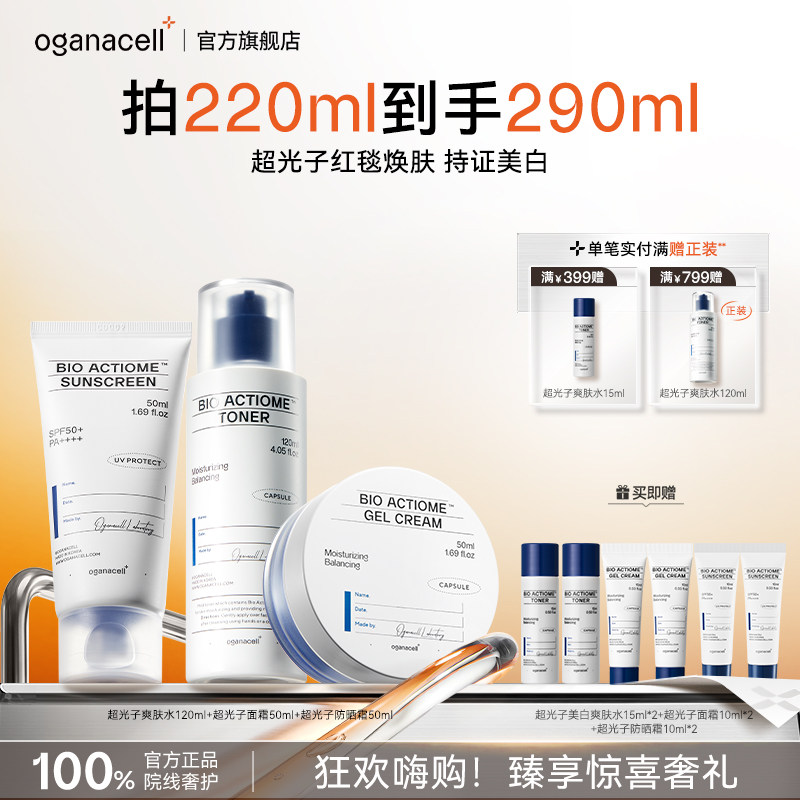 oganacell奥嘉娜超光子美白爽肤水面霜防晒霜套装提亮女韩国正品