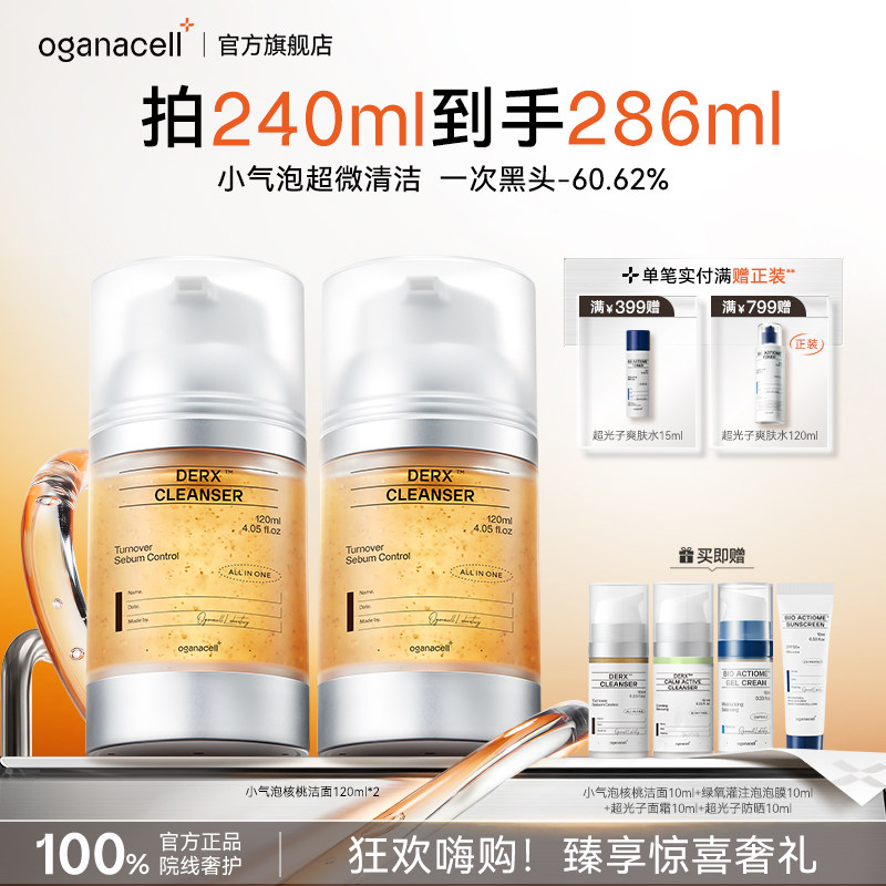 【2瓶装】oganacell奥嘉娜小气泡核桃洗面奶120ml*2官方旗舰店