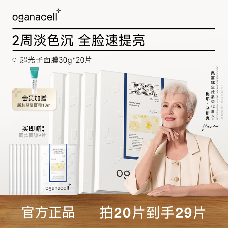 oganacell奥嘉娜超光子美白补水紧致面膜30g*5片提亮舒缓保湿抗皱