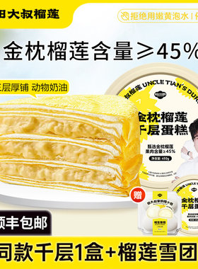 田大叔榴莲泰国金枕榴莲千层蛋糕树熟榴莲肉甜点心450g