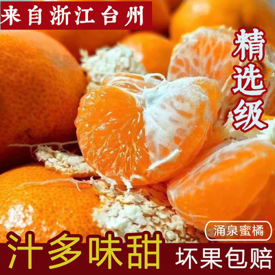 精选级正宗涌泉蜜桔浙江桔子台州临海橘子现摘新鲜蜜橘产地直发
