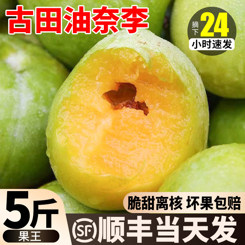 顺丰正宗古田油奈李李子新鲜黄金奈李当季水果脱骨蜂糖桃花整箱李