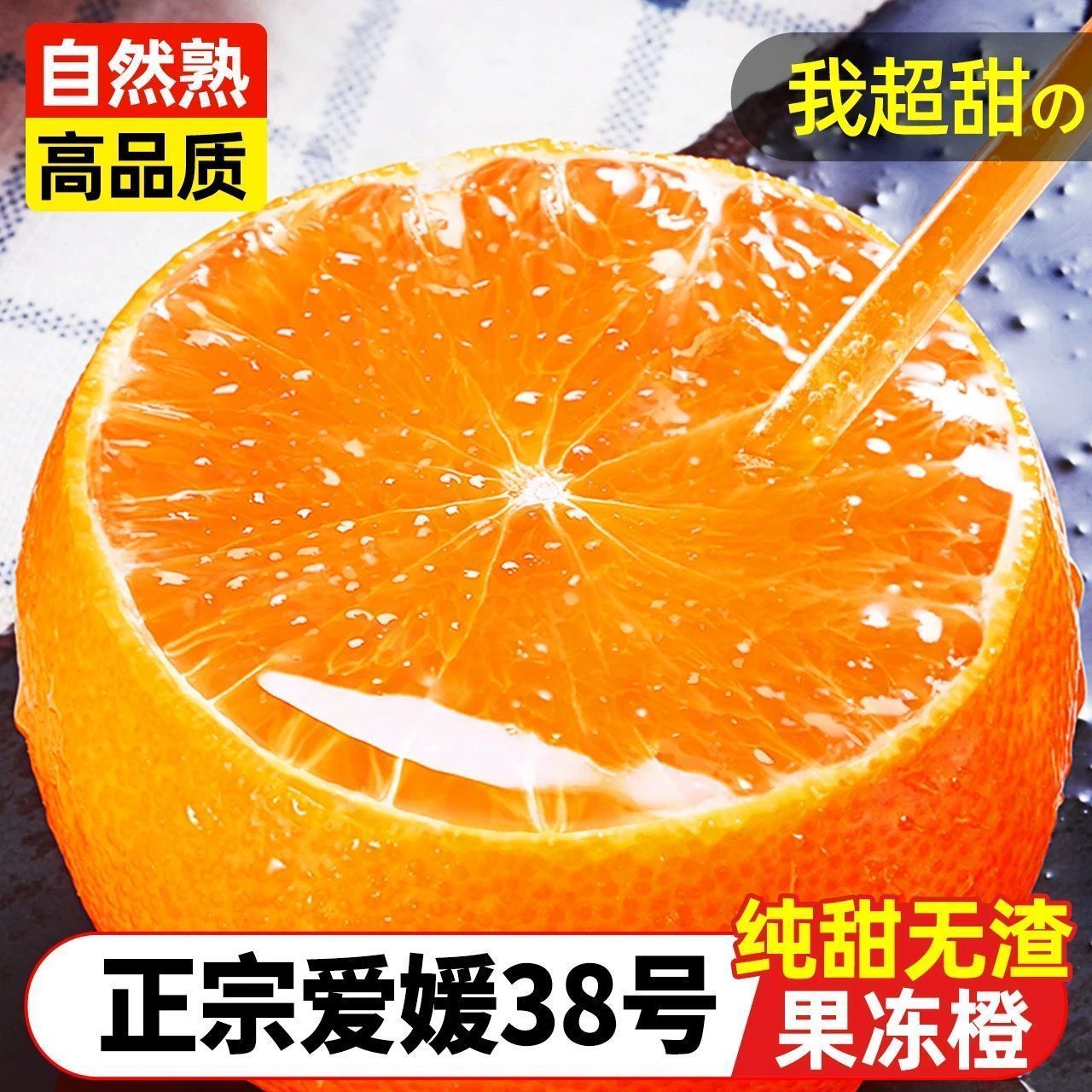 四川爱媛果冻橙薄皮应季新鲜水果正宗橙子柑橘爱媛38号冰糖手剥橙