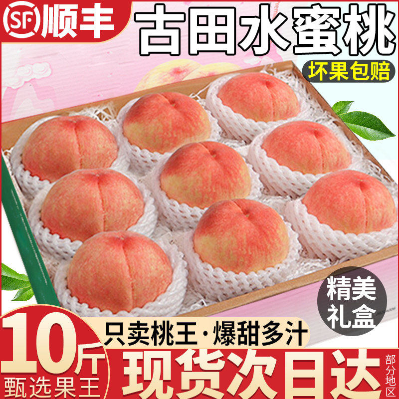 顺丰大果古田水蜜桃10斤新鲜桃子水果当季现摘脆甜毛桃整箱包邮特