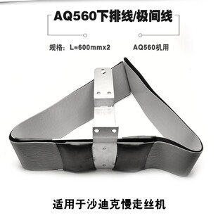 线切割配件极间线AQ560下排线x3088801扁线导电线适于沙迪克慢走