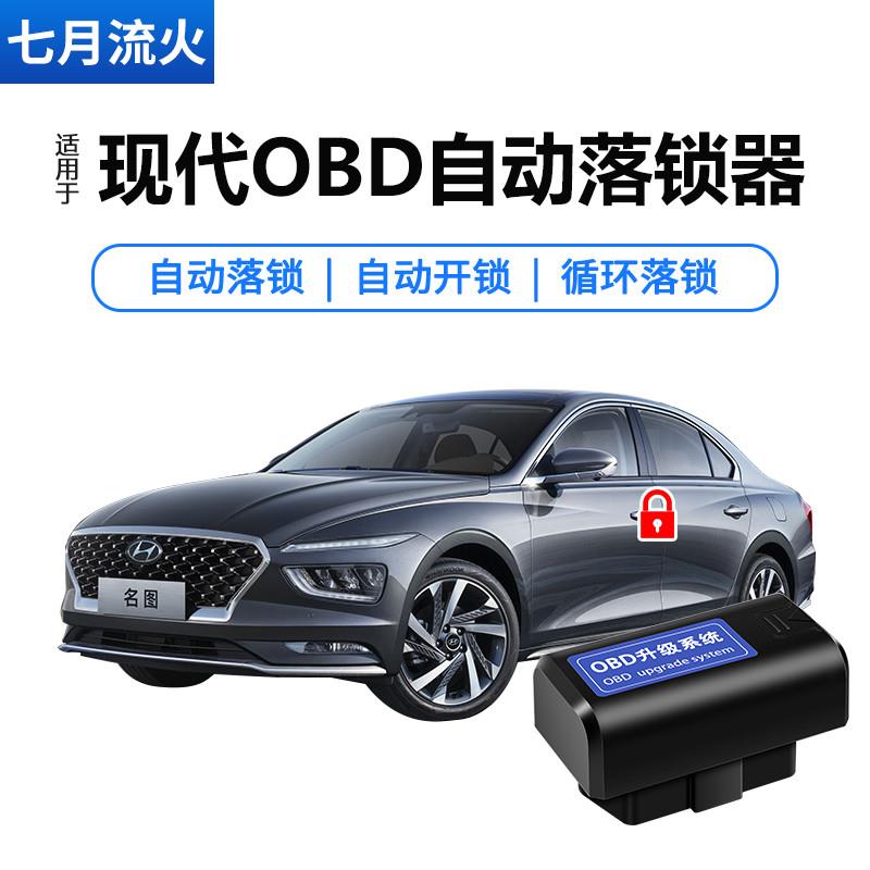 适用于现代瑞纳瑞奕名图领动朗动ix35悦动改装obd行车自动落锁器
