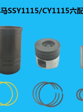 CY1105 CY1115 SSY1115缸套活塞四配套 洋马单T缸柴油机配件20马