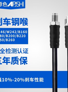 刹车油管W246 242B160 180 200 220I 250 260改装卡钳制动软管钢