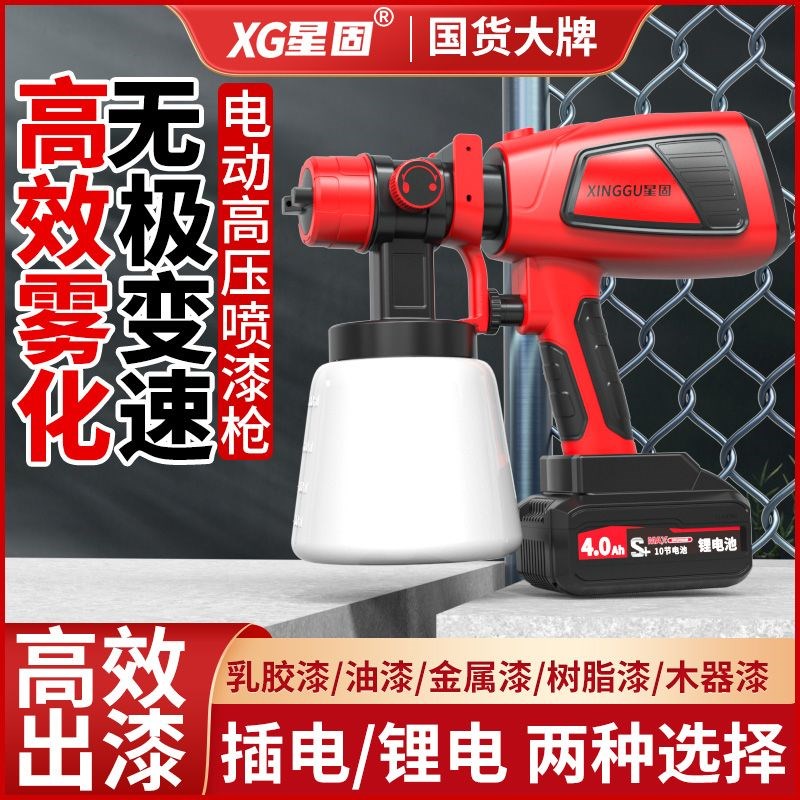 星固喷漆枪喷油枪喷壶墙面涂料喷涂家用乳胶漆便携锂Y电油漆喷枪