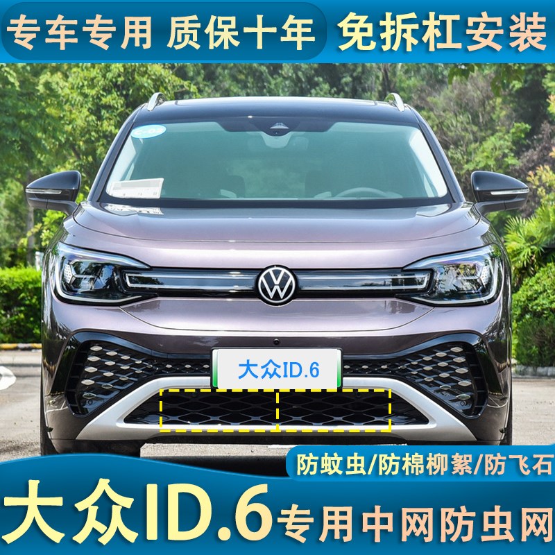 适用于22款大众新能源ID.3水箱防虫网ID.4/ID.6 CROZ.Z防杨柳絮