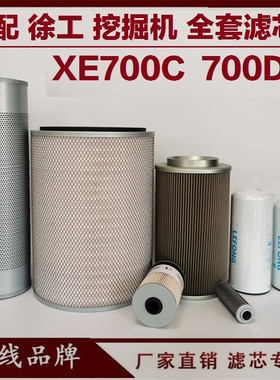 适配徐工XE7g00C 700D挖掘机 机油滤芯柴油滤芯 空气回油先导油水