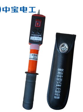 中宝电工0.2-10nKV袖珍型伸缩验电器可携式高低压伸缩验电器可伸