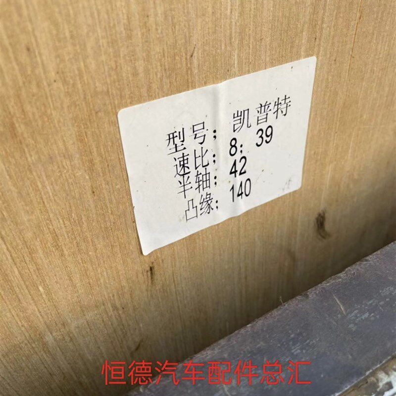东风凯普特/福瑞卡/差速器总v成/速比8:39半轴花键42齿凸缘140型