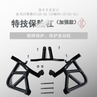 适用于CF125-3春风ST狒狒摩托车E加高前挡风PU皮边包后尾架保护杠