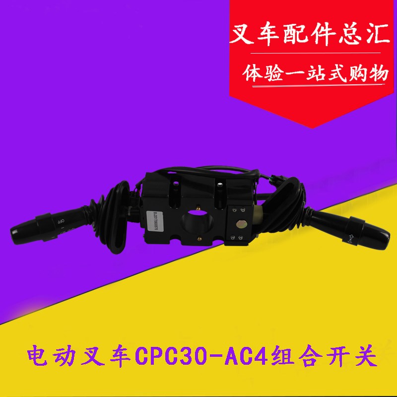 A30电动叉车组合开关 方向开关 行走开关 适用U杭叉1-3吨电叉