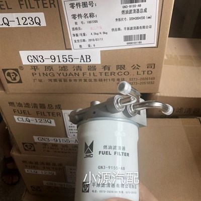 江铃凯运N720柴油滤芯总成GN3-9155-IAB 柴油格总成 N720中体
