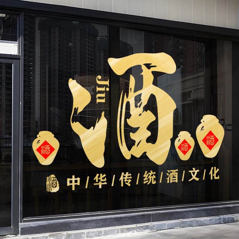 酒字酒馆酒坊酒楼饭店铺玻璃门贴纸酒行橱窗墙面装饰广告贴画布置