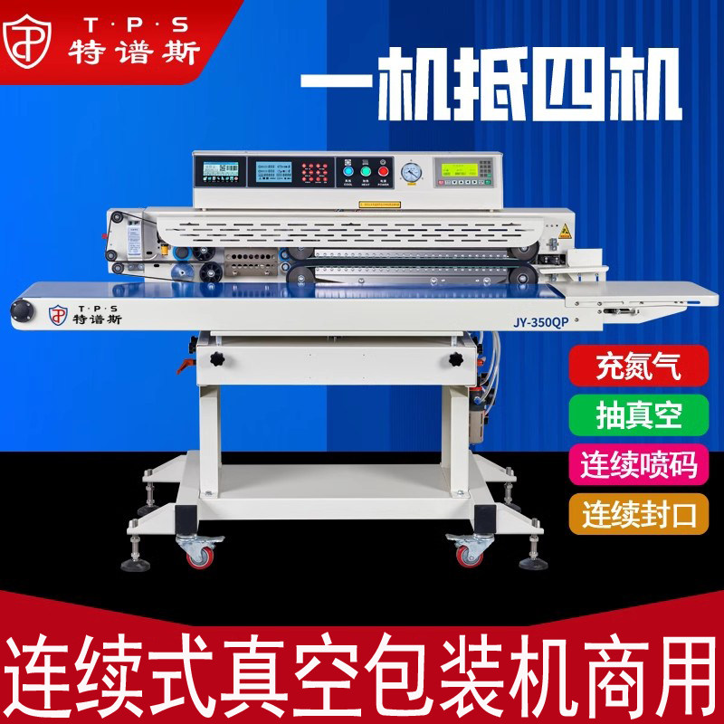 特谱斯JY-350QP全自动智能连续式封口机食品真空封包机食品充氮气
